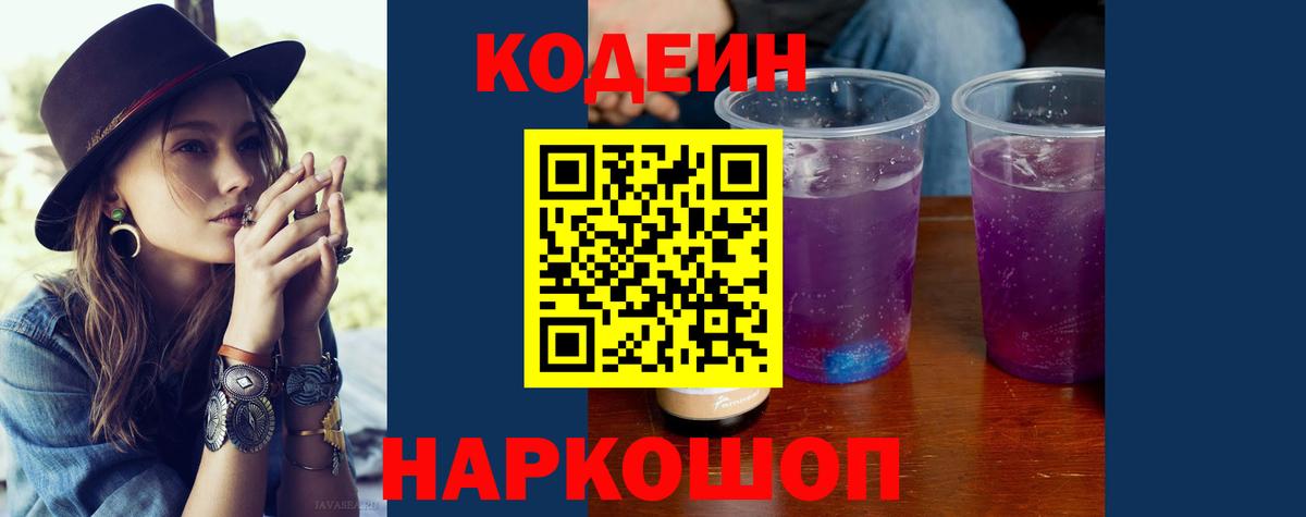 Codein напиток Lean (лин)  Вход с VPN  Строитель 